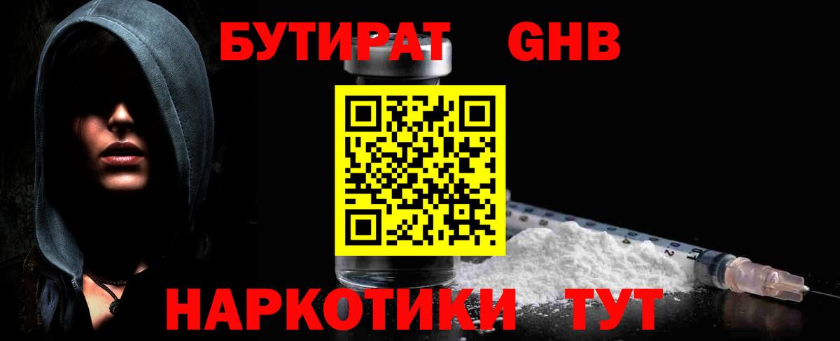 Бутират бутандиол  БУТИРАТ  Лысьва  Вход с VPN 