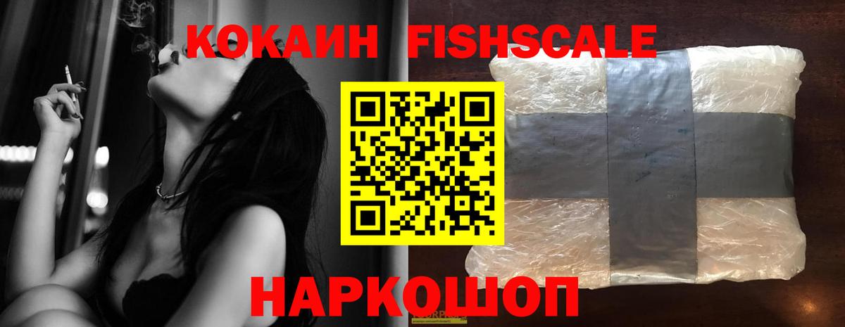 Кокаин FishScale Лысьва